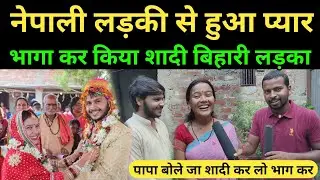नेपाली लड़की से हुआ प्यार,तो भागाकर शादी कर लिया बिहारी लड़का | love marriage