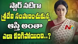 కుటుంబం కోసం శ్రీదేవి చేసిన త్యాగాలు ఏంటి? శ్రీదేవి ఆర్థిక సమస్యలకు కారణం ఎవరు? || NTV