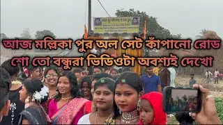 🙏 মল্লিকা পুর কাঁপানো 😈রোড শো বন্ধুরা ভিডিওটি অবশ্যই দেখো অল সেট 🙏