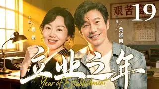 【好看的电视剧】立业之年19 | 北漂小伙被女猎头强势挖角，为应付催婚两人假扮情侣，却在新公司的明争暗斗中成为彼此依靠 #黄晓明 #闫妮