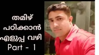 Easy way to learn Tamil തമിഴ് പഠിക്കാൻ എളുപ്പ വഴി தமிழ் கற்க எளிதான வழி part 1, SK Talks