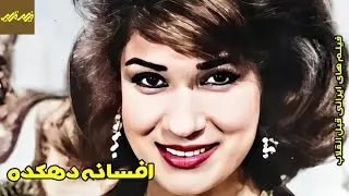 🎦 فیلم افسانه دهکده | کانال فیلم قدیمی