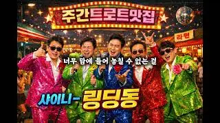 링딩동(트로트ver.)
