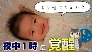 【生後5ヶ月】赤ちゃんの真夜中ルーティン！育児Vlog