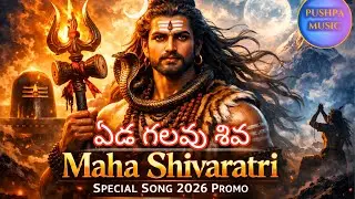 ఏడ గలవు శివ సాంగ్ | maha Shivaratri special telugu song 2026 | శివరాత్రి పాట 