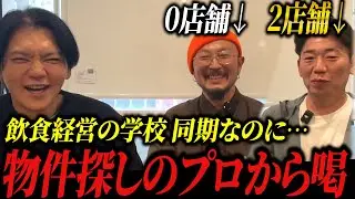 【衝撃】飲食経営の学校3期同級生の中野さん登場！2年で年商1.5億円を達成する物件探しの方法