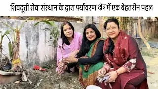 शिवदूती  सेवासंस्था द्वारा पर्यावरण क्षेत्र मे नई  पहल मंदिर पर वृक्षारोपण  🌳🌳पुरा विडियो देखें 🙏🏻