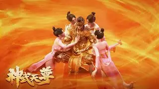 【神武天尊3DFULL】重生為備受霸凌的廢物少爺，卻擁有洞悉未來萬年的記憶，成為斬斷一切阻礙的利劍！