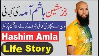 Biography of Hashim Amla in Urdu/Hindi Hashim Amla ki Kahani