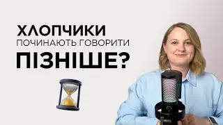 Хлопчики й дівчатка: чи є різниця в розвитку мовлення? Хто починає говорити раніше?