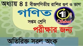 Math Class 7, Chapter 4, Exercise For Exam, Simplification , Multiplication and Division Exam Exam S