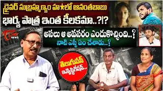 Shocking Twist : డ్రైవర్ హ*లో ఆనంతబాబు భార్య పాత్ర | Anantha Babu Wife&rsquo;s Role in Subrahmanyam Case