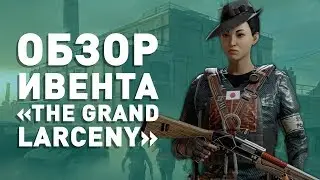 Обзор ивента &laquo;The Grand Larceny&raquo; | Rainbow Six Siege