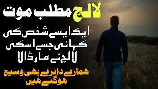 Lalach Mout Ha|Lalach ka anjam|Awazekhalq Urdu|Geo News|