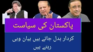 Pathetic Politics of Pakistan||Narrative remain same Faces Changed || Think Tank By Nasim