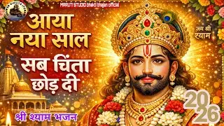 आया नया साल ( सब चिंता छोड़ दी )AAYA NAYA SAAL SAB CHINTA CHOOD DI 🥀 HAPPY NEW YEAR 🥀MARUTI STUDIO 
