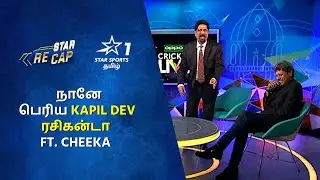 First நானே பெரிய Kapil Dev ரசிகன்டா Ft. Cheeka🤩🔥