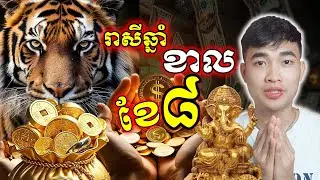 រាសីឆ្នាំខាល ក្នុងខែសីហា ល្អ....