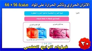 فيزياء الرابع العلمي 2025 | شرح الاتزان الحراري وتمدد المواد| الفصل الرابع صفحة 56-66