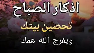 اذكار الصباح بصوت يريح قلبك راحه نفسيه💚حصن نفسك وبيتك من الشيطان علاء عقل Morning adhkar