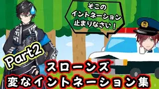 エデン組【スローンズ】変なイントネーションまとめPart2
