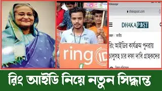 রিং আইডির নতুন খবর|ring id news|ring id community job |ring id