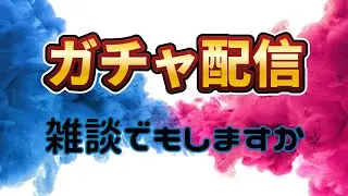 【生配信】きたきたきた～【ウイコレ】