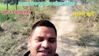 #मखेना #नहर #ओल्ड #रास्ता #नगला #गंगा #पुर#मऊ यूपी 13 बुलंदशहर #