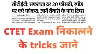 CTET Exam निकालने के Tricks ।। CTET Feb 2026 Ka exam kaise crack kare ।। Ctet exam cracks tips