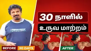 30 நாள் எடை குறைப்பு சவால்! | 30 Day Weight Loss Challenge Tamil | Diet & Workout