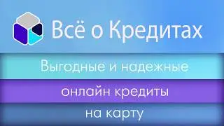 МФО Кредит Маркет. Получить онлайн кредит