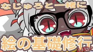 【お絵描き/雑談/作業配信】『なじゅろと一緒に絵の基礎修行』Vol.6【新人Vtuber/とさかなじゅろ】