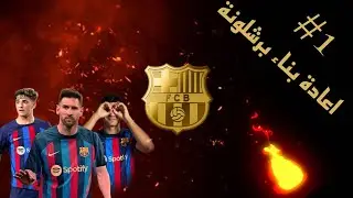 اعادة بناء برشلونة #1 بداية اقوۍ فريق Superkickoff