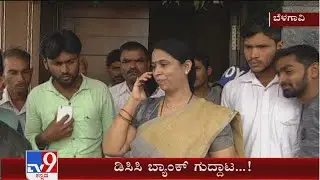 Tussle between Ramesh Jarkiholi,Laxman Savadi & Katti for Belagavi DCC Bank Election