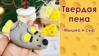 Твердая пена 