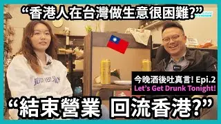 【香港人在台灣做生意很困難? 結束營業 回流香港?】兩位香港人在台灣生活兩年感受如何? ft. Tolight 香氛蠟燭店主 蕃茄 Tomato! 移民台灣【肥Jack台灣日記】