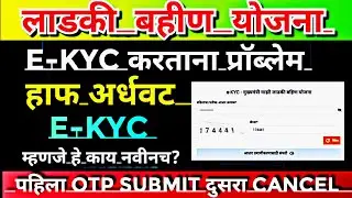 Ladki bahin yojana e kyc | fix ekyc error problem on website | ekyc ladki bahin| online ekyc website