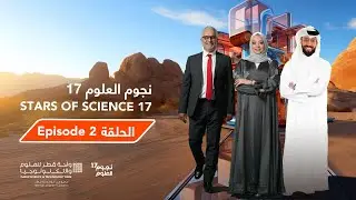 نجوم العلوم | الموسم 17 | الحلقة Stars of Science | Season 17 | Episode 2