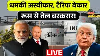 Modi Reply to Trump Live : धमकी अस्वीकार, टैरिफ बेकार रूस से तेल बरकरार ! India | USA | Russia |