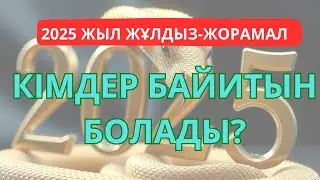 2025 ЖЫЛАН ЖЫЛЫ СІЗДІ НЕ КҮТІП ТҰР?#жұлдызжорамал#жұлдызнама#жыланжылы