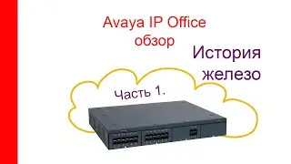 Обзор решений IP Office, часть 1, история и железо