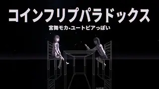 [ユウトピアっぽい] - Coin Flip Paradox feat. 宮舞モカ (Synth V Original) - Official Lyric Video