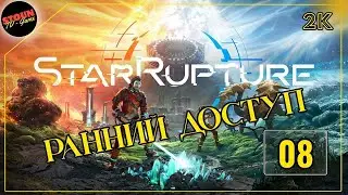 StarRupture : Исследования и Производство №3 и !!! Ранний доступ!