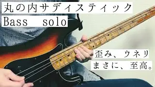 【プレベ＋歪み】丸の内サディスティック/東京事変〜Bass Solo〜
