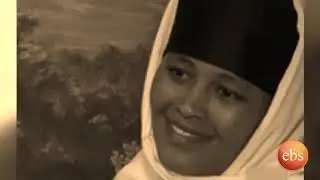 አርአያ ሰብ የእማሆይ ፅጌ ማርያም ዘጋቢ ፊልም/Who is Who Emahoye Tsegamaryam Documentery Part 1