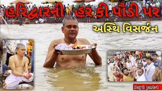 હરિદ્વારની હર કી પૌડી પર અસ્થિ વિસર્જન || haridwar mein har ki pauri asthi visarjan 3 દિવસ નો ભાગ=1