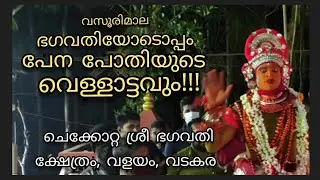 VASOORIMALA BHAGAVATHI THEYYAM VELLAATTAM, CHEKKOTTA SREE BHAGAVATHI KSHETHRAM, VALAYAM, VATAKARA
