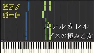 【ピアノパート】ユレルカレル/ゲスの極み乙女（楽譜あり）