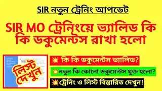 SIR MO ট্রেনিংয়ে ভ্যালিড কি কি ডকুমেন্টস রাখা হলো? WB SIR documents| SIR duty of BLO| BLO SIR duty