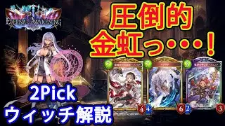 【十天覚醒】2Pickウィッチ解説【シャドバ】